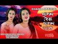 পাগল হৈয়া পাগল ডাকে Pagol Hoya Pagol Dake Singer Chaina Sarkar Ch