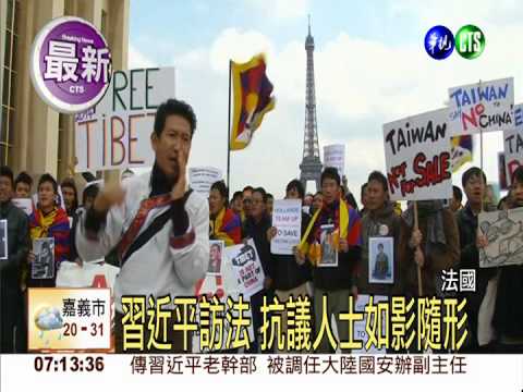 席近平訪法 抗議人士如影隨形