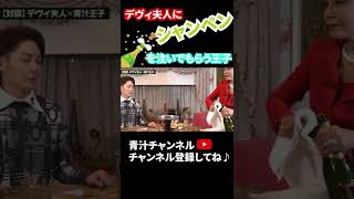 【青汁王子】デヴィ夫人にシャンペンを注いでもらう王子【三崎優太 切り抜き】#Shorts