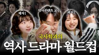 "그냥 내 팔을 잘라" 절대 양보 못하는 교수와 제자 간의 최고의 역사 드라마 월드컵