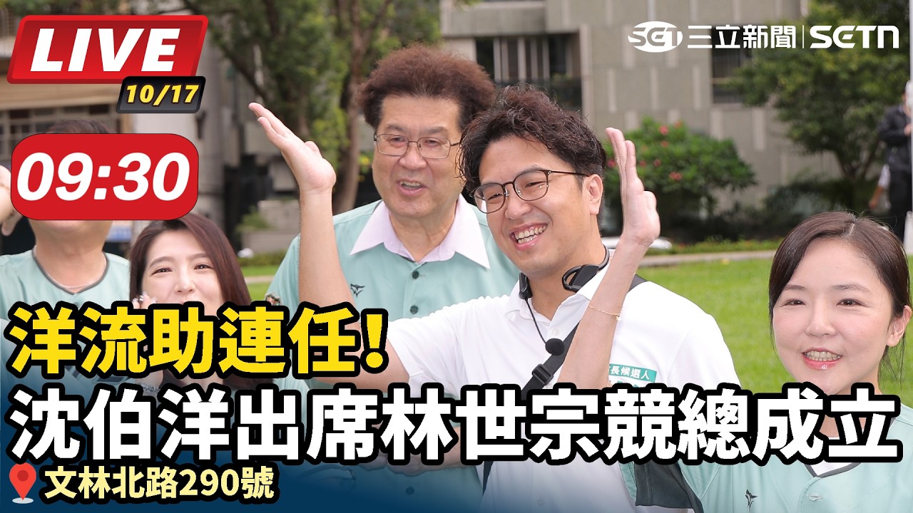 【#直播中LIVE】洋流助連任！沈伯洋出席林世宗競總成立