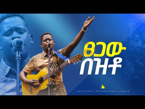 SINGER YISHAK TIRUNEH  ‪ ፀጋው በዝቶ   ዘማሪ ይስሃቅ ጥሩነህ   @Bethel tvchannel worldwide@mesfin beshu