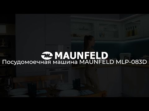 Видеообзор на посудомоечную машины MAUNFELD MLP-083D