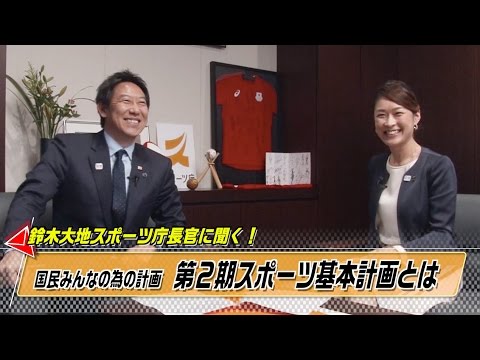 , title : '鈴木スポーツ庁長官に聞く！「スポーツ基本計画」'