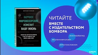 Видео о книге Научное мировоззрение изменит вашу жизнь. Почему мы изучаем Вселенную и как это помогает нам понять самих себя?