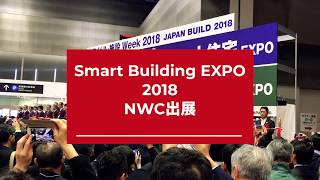 スマートビルディングEXPO 2018 出展レポート
