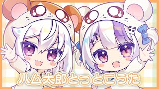 🐹🌻  ハム太郎とっとこうた　歌ってみた【 猫宮ノル × 夢月ましろ / Vtuber 】