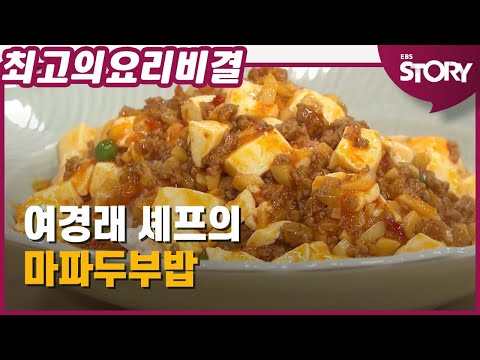여경래 셰프의 마파두부밥