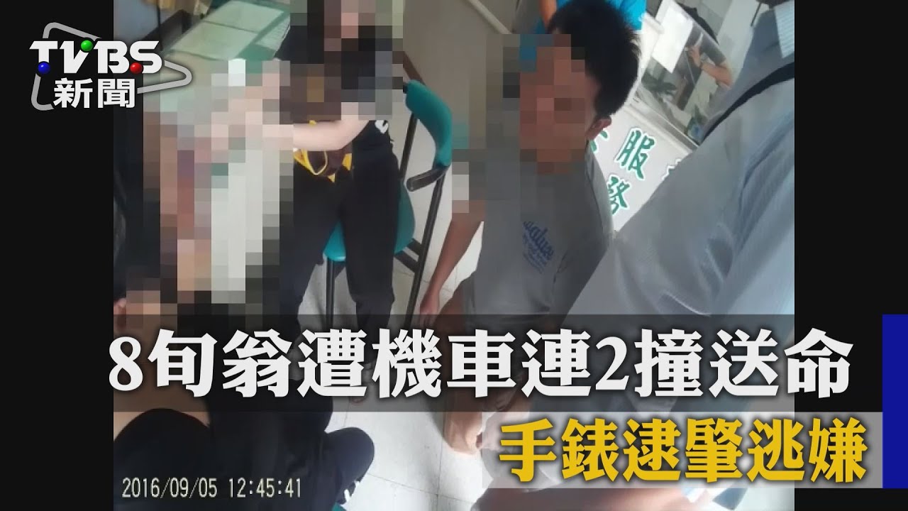 8旬翁遭機車連2撞送命 手錶逮肇逃嫌