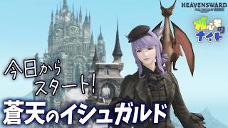 【FF14/Meteor】蒼天のイシュガルドが今日からスタート！｜#18｜初サブキャラ｜初タンク｜黄金7.55｜配信72日目｜※ネタバレ注意