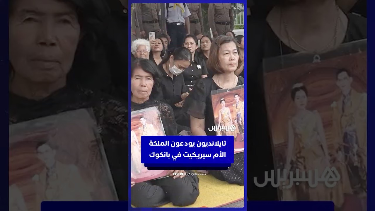 تايلانديون يودعون الملكة الأم سيريكيت في بانكوك thumbnail