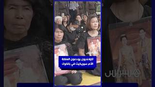 تايلانديون يودعون الملكة الأم سيريكيت في بانكوك thumbnail