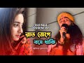 ব্যর্থ ভালোবাসার গান | Rat Jege Bose Thaki | Koushik Adhikari | বুঝবে স