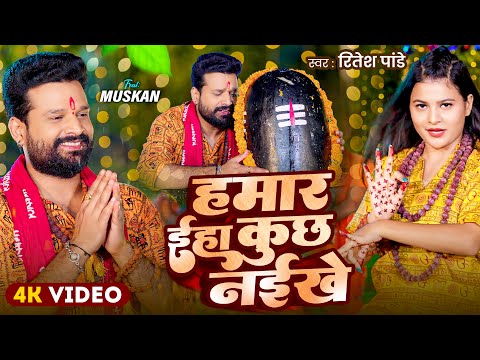 #Video | हमार ईहा कुछ नईखे | #Ritesh Pandey | Ft. Muskan | Sab Raure Ba Sarkar | Bol Bam Song 2025