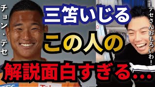 【レオザ】素の感じが良い…チョン・テセさんの解説が高感度すぎる!【切り抜き】