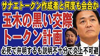 玉木雄一郎と松井健との黒い交際が発覚！サナエトークン作成者と何度も会合か。SNSで弁明も説明不足で大炎上