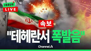 [????이슈를 켜라] [LIVE][속보] 이란 언론 테헤란 북부와 동부지역에서 폭발음 들려 / 채널A