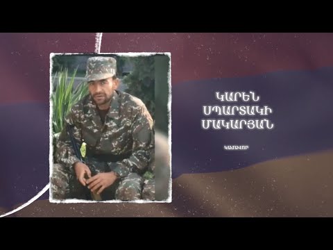 Ձեզ բացակա չենք դնի․ Կարեն Մակարյան