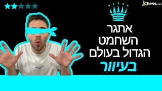 אתגר השחמט הגדול בעולם פרק 2?