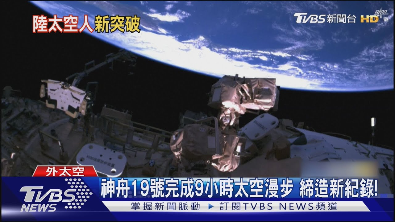 太空漫步9小時創紀錄!頂300度溫差 神舟19號太空人完成艙外巡檢
