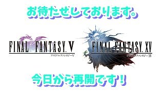 【FF15】緊急の策ですが、同時進行2本あげチャレンジです！【FF5】トラブルを糧にしてやるぜ