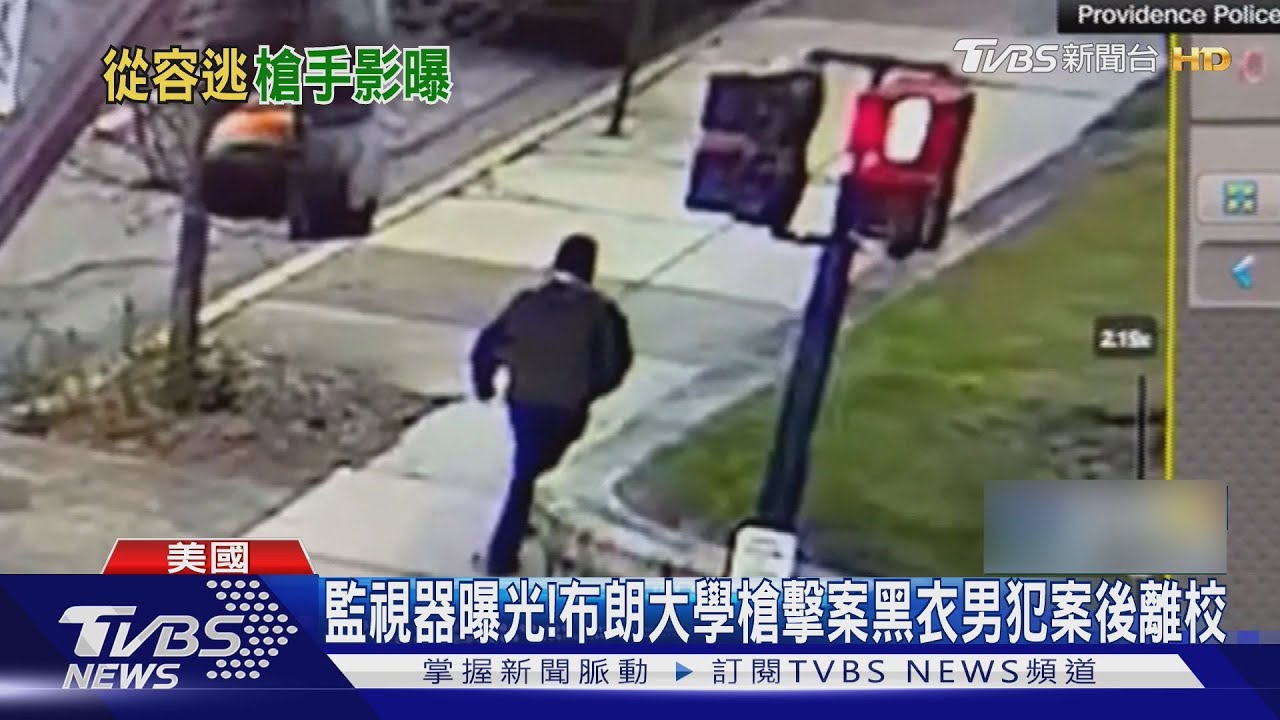 監視器曝光!布朗大學槍擊案黑衣男犯案後離校