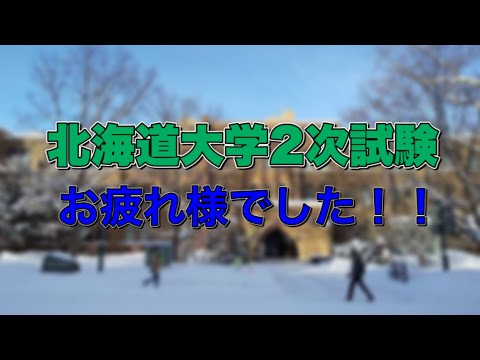 法学課程 【北海道大学2次試験】受験生、1年間本当にお疲れ様でした‼︎‼︎