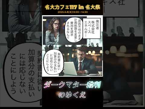 法律学科 名大祭ダークマター裁判のゆくえ