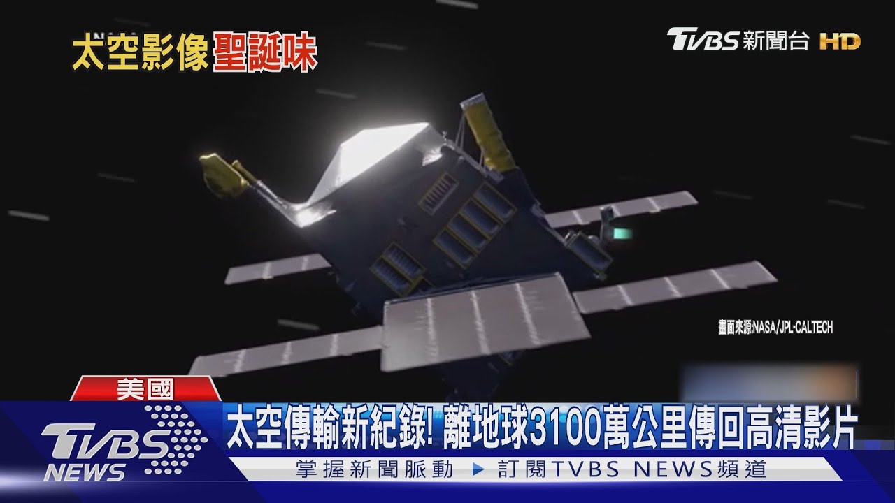 太空傳輸新紀錄! 離地球3100萬公里傳回高清影片