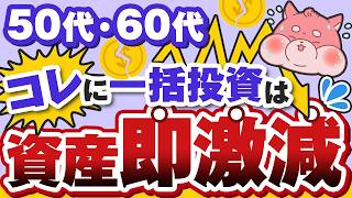 【大損確定】50代・60代の初心者が一括投資して大損する５つの投資先