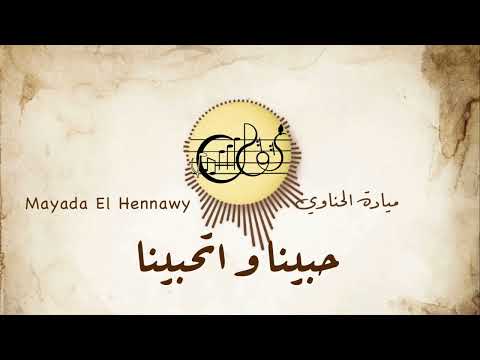 حبينا و اتحبينا (Habena we Ethabena) - ميادة الحناوي | Mayada El Hennawy