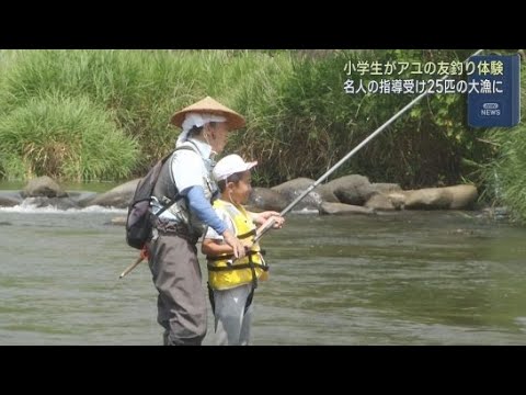 YouTube Video 「竿にビンビン来てた」…小学生がアユ釣り体験 おとりのアユで釣果は1人3~8匹 静岡・下田市