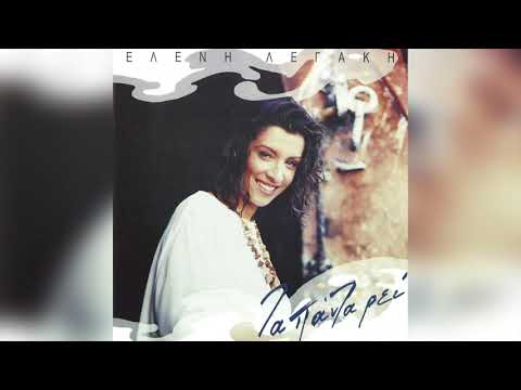 Ελένη Λεγάκη - Μη Σταματάς | Official Audio Release