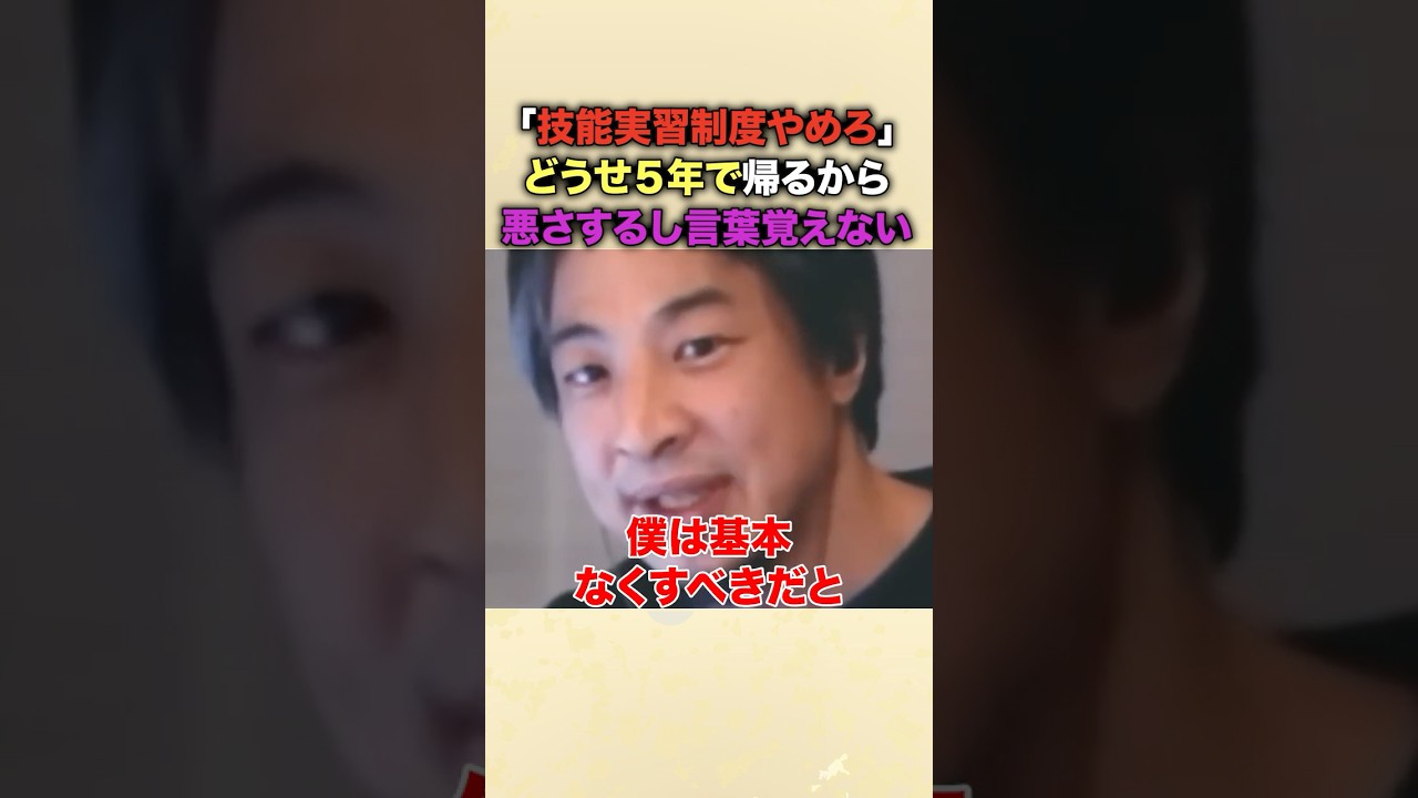 ひろゆき「技能実習制度は今すぐなくすべき」5年後に帰る国の言葉なんか覚えるワケがない…ちゃんとビザを取って来日した外国人と違い、技能実習生の質が悪い理由を暴露！こんな制度早く辞めろよ…  #ひろゆき