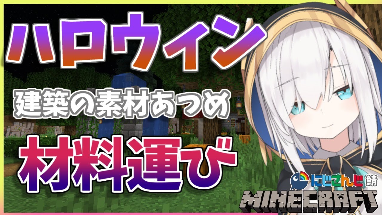 ＃41【Minecraft～にじ鯖～】材料もって旅経つ　season2　【アルス・アルマル/にじさんじ】