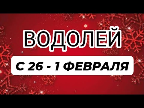 ♒️AQUARIUS❤️ FROM 26 - 1 FEBRUARY 2026