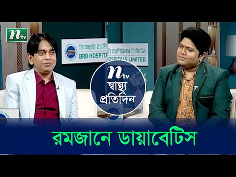 রমজানে ডায়াবেটিক রোগীদের যেসব সমস্যা গুলো বেশী হয়? Shastho Protidin | EP 4782 |