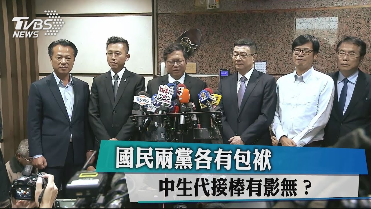 國民兩黨各有包袱 中生代接棒有影無?