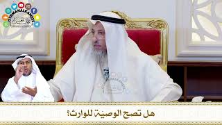 575 - هل تصح الوصيّة للوارث؟ - عثمان الخميس