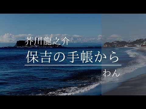 芥川龍之介・作「保吉の手帳から　 わん」（朗読・須山里華）