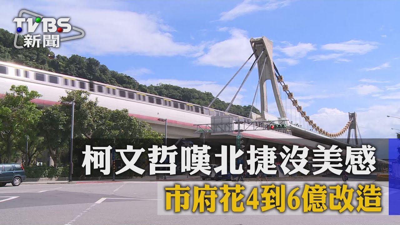 柯文哲嘆北捷沒美感 市府花4到6億改造