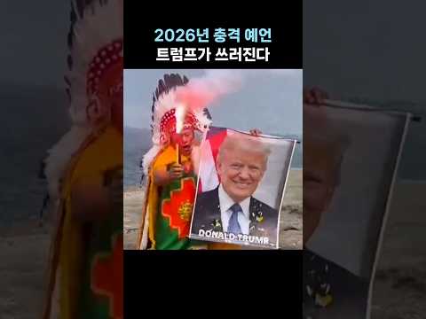 2026년 충격 예언···"트럼프가 쓰러진다"