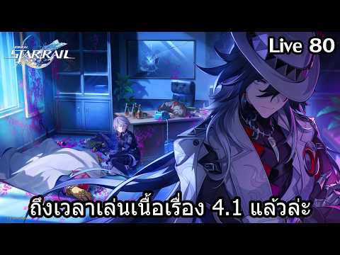 [LIVE] Patch 4.2 กำลังจะมาแล้ว ก็ต้องลุย 4.1แล้วล่ะ | Honkai Star Rail - 80