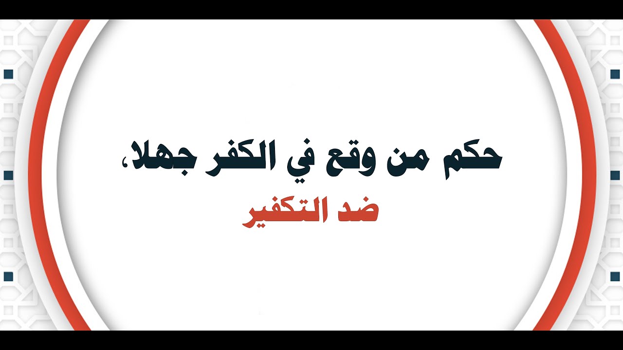  بيان ختامي وتوصيات في المحاضرة الافتراضية “حكم من وقع في الكفر جهلا، ضد الكفر”