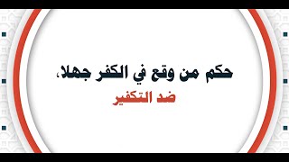  بيان ختامي وتوصيات في المحاضرة الافتراضية “حكم من وقع في الكفر جهلا، ضد الكفر”