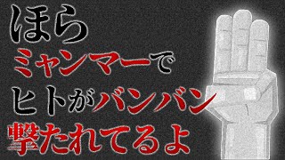 ほらミャンマーでヒトがバンバン撃たれてるよ