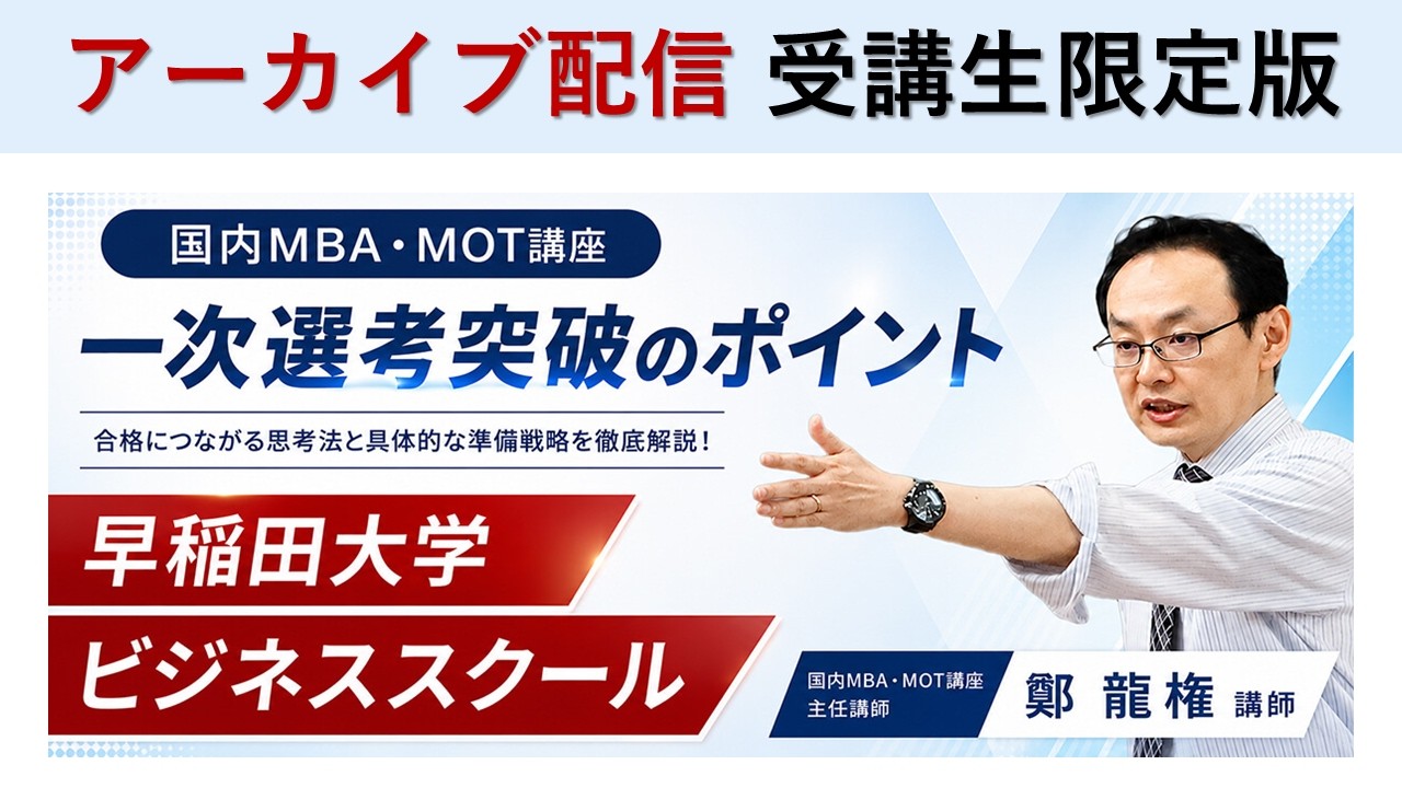 早稲田大学ビジネススクール（WBS）一次選考突破のポイント | 国内MBA・MOT 入試対策講座 河合塾KALS
