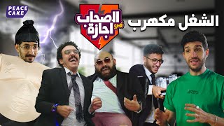 الصحاب في المكتب????‍????????‍????شورت وفنلة وبدلة????‍♂️????????