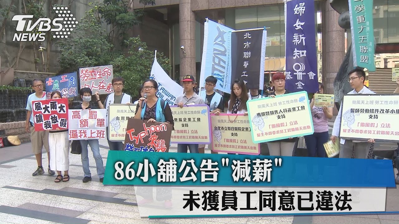 86小舖公告「減薪」　未獲員工同意已違法