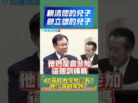 微光傳媒-#張啟楷 ￼質詢#賴清德 #顧立雄 你們的兒子會回來參加40萬民力嗎？